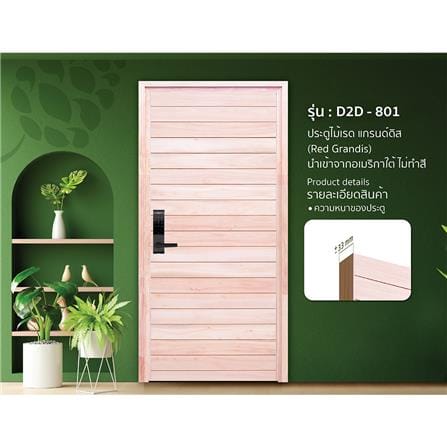 ประตูไม้เรดแกรนด์ดิส ไม่เจาะลูกบิด D2D D2D-801 90x200 ซม. สีธรรมชาติ_1