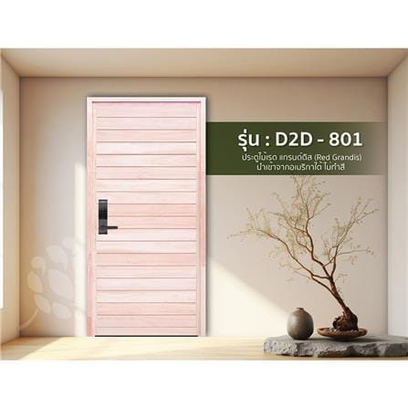 ประตูไม้เรดแกรนด์ดิส ไม่เจาะลูกบิด D2D D2D-801 90x200 ซม. สีธรรมชาติ_2