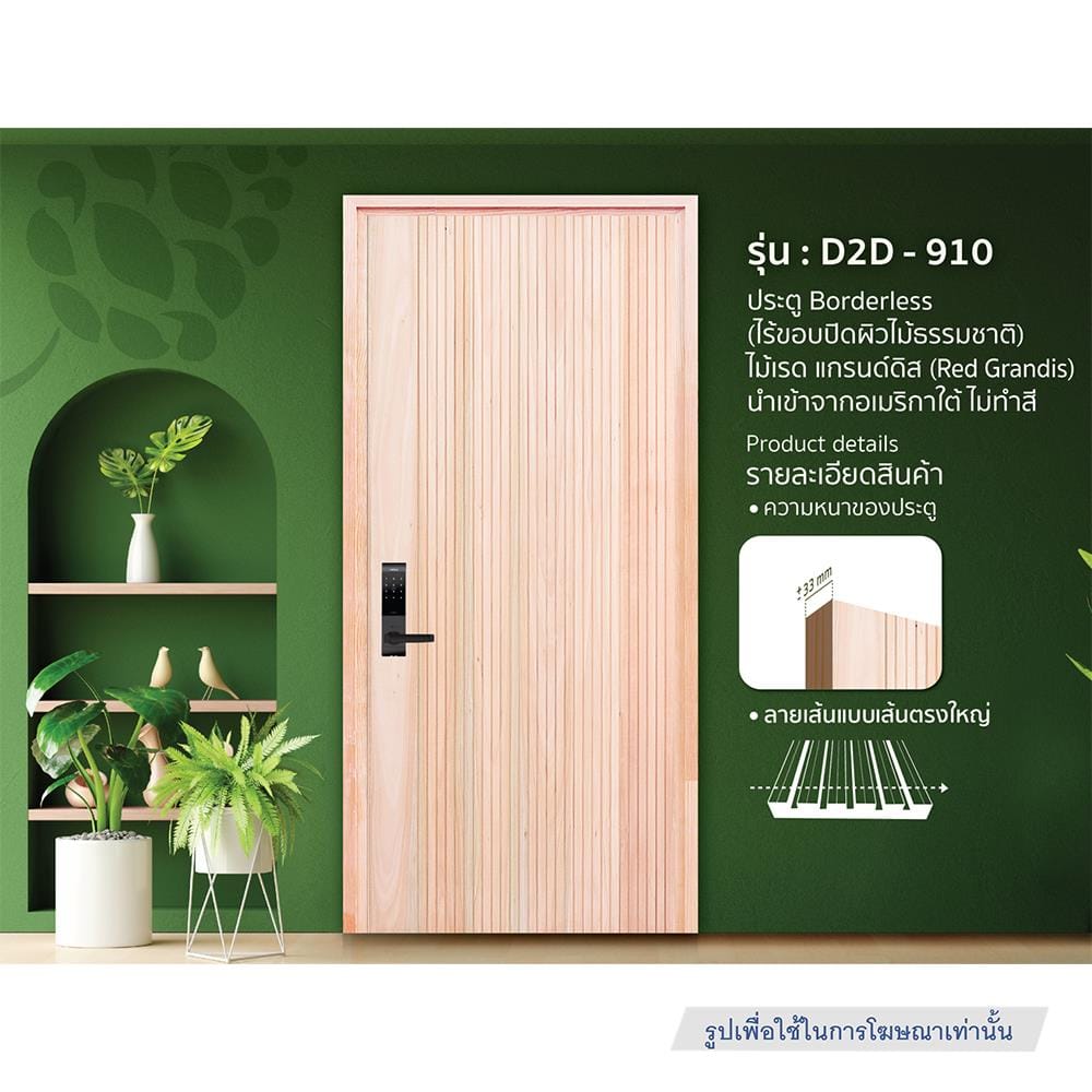 ประตูไม้เรดแกรนด์ดิส ไม่เจาะลูกบิด D2D D2D-910 90x200 ซม. สีธรรมชาติ