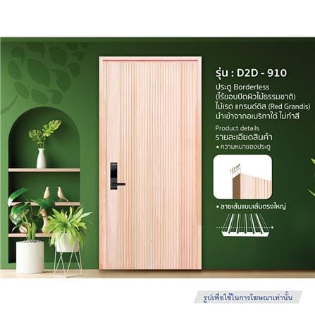 ประตูไม้เรดแกรนด์ดิส ไม่เจาะลูกบิด D2D D2D-910 90x200 ซม. สีธรรมชาติ_1