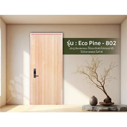 ประตูไม้ดักลาสเฟอร์ ไม่เจาะลูกบิด D2D ECO PINE-802 90x200 ซม. สีธรรมชาติ_2