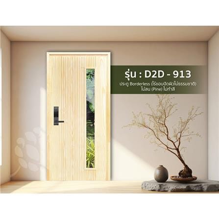 ประตูไม้สนนิวซีแลนด์ ไม่เจาะลูกบิด D2D D2D-913 90x200 ซม. สีธรรมชาติ_1