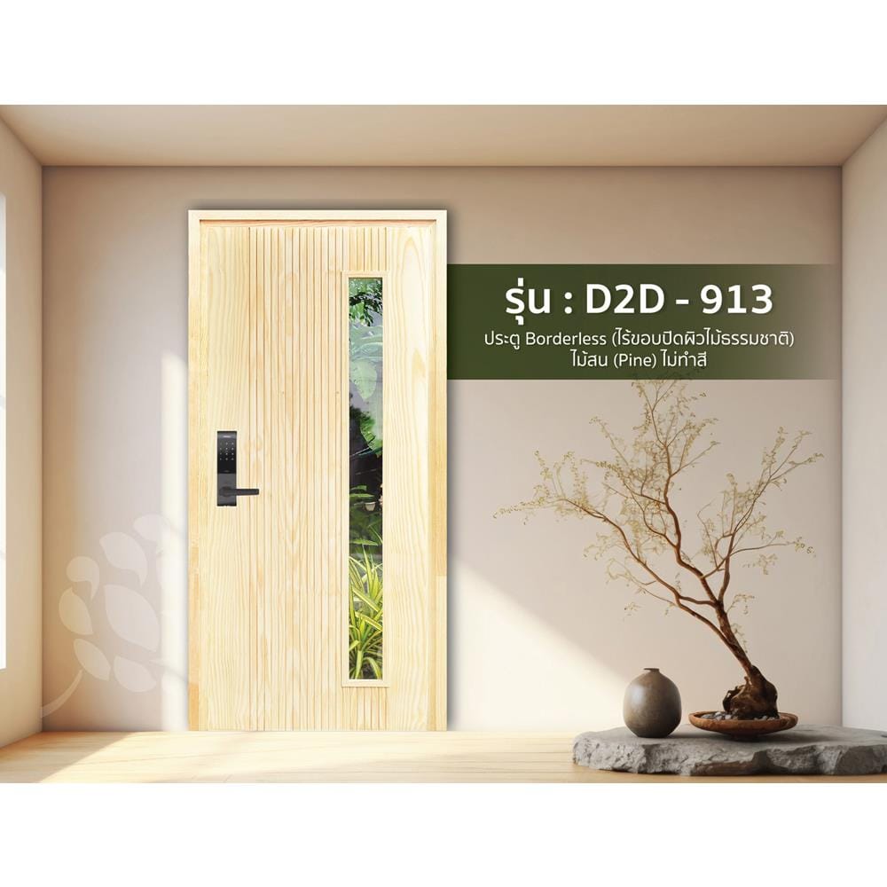 ประตูไม้สนนิวซีแลนด์ ไม่เจาะลูกบิด D2D-913 80x200 ซม. สีธรรมชาติ