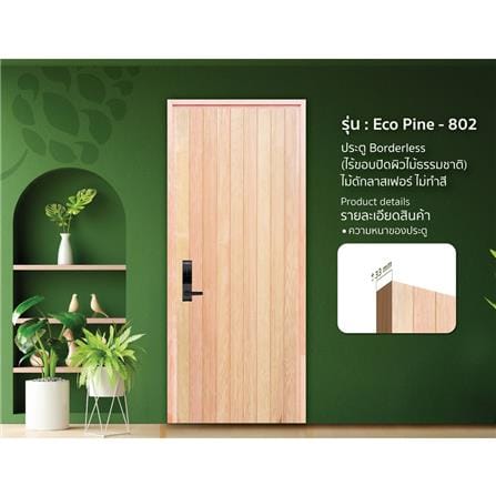 ประตูไม้ดักลาสเฟอร์ ไม่เจาะลูกบิด D2D EcoPine-802 80x200 ซม. สีธรรมชาติ_1