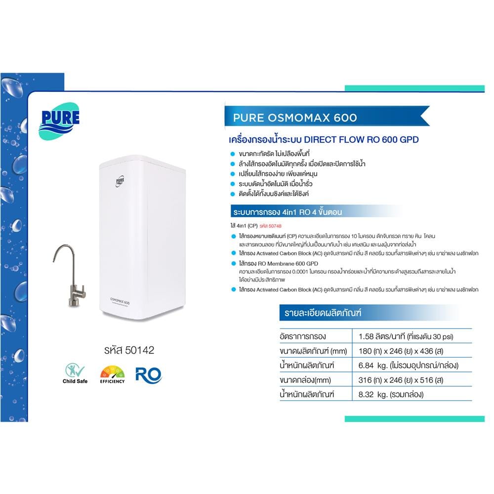 เครื่องกรองน้ำดื่ม PURE OSMOMAX 600