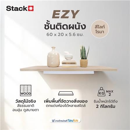 ชั้นติดผนัง STACKO EZY 60x20x5.6 ซม. สีไลท์โรมา_4