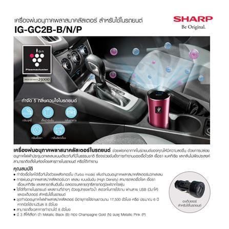 เครื่องฟอกอากาศในรถยนต์ SHARP IG-GC2B-B 3.6 ตร.ม. สีดำ_1