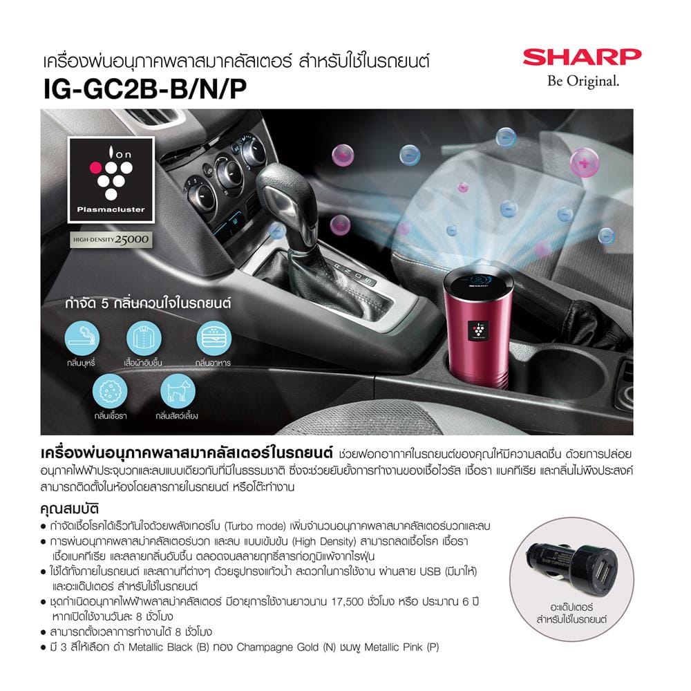 เครื่องฟอกอากาศในรถยนต์ SHARP IG-GC2B-N 3.6 ตร.ม. สีทอง