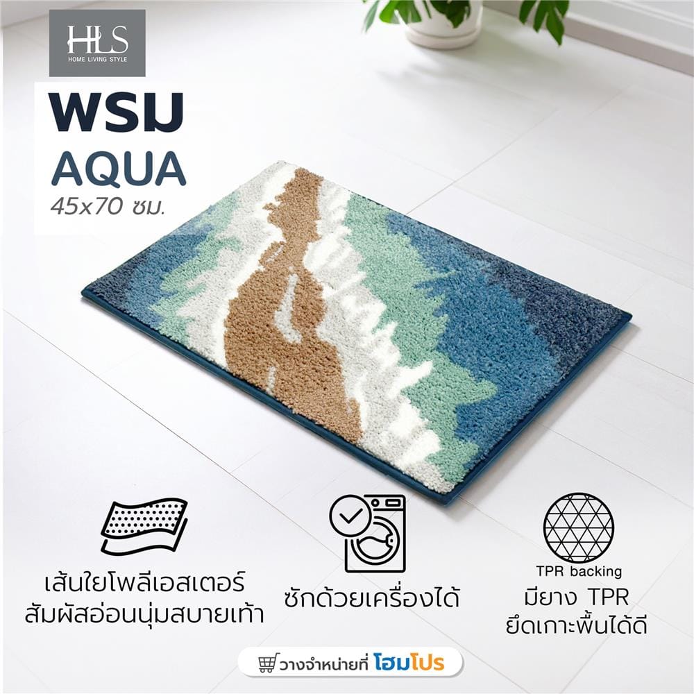 พรม HOME LIVING STYLE AQUA 45x70 ซม. สีน้ำเงิน
