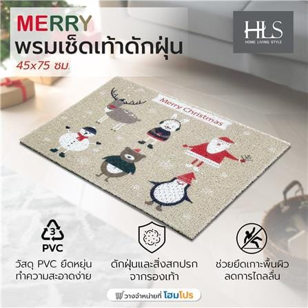 พรมเช็ดเท้าดักฝุ่น HOME LIVING STYLE MERRY 45X75 ซม. สีเบจ_7