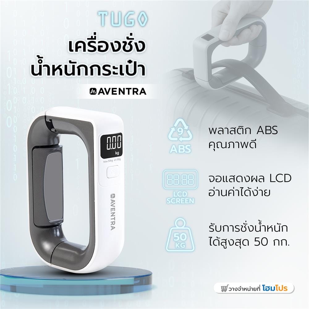 เครื่องชั่งน้ำหนักกระเป๋า AVENTRA TUGO