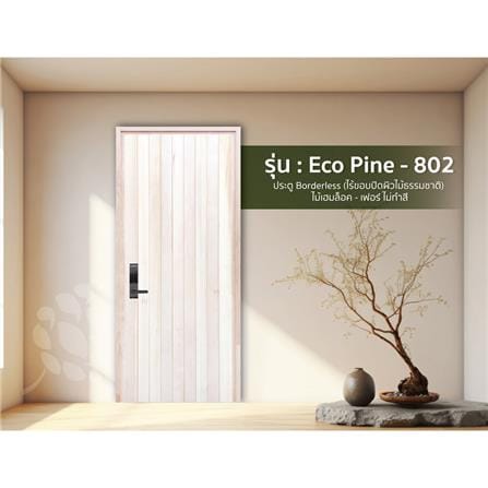 ประตูไม้เฮมล็อกเฟอร์ ไม่เจาะลูกบิด D2D ECOPINE-802 80x200 ซม. สีธรรมชาติ_2