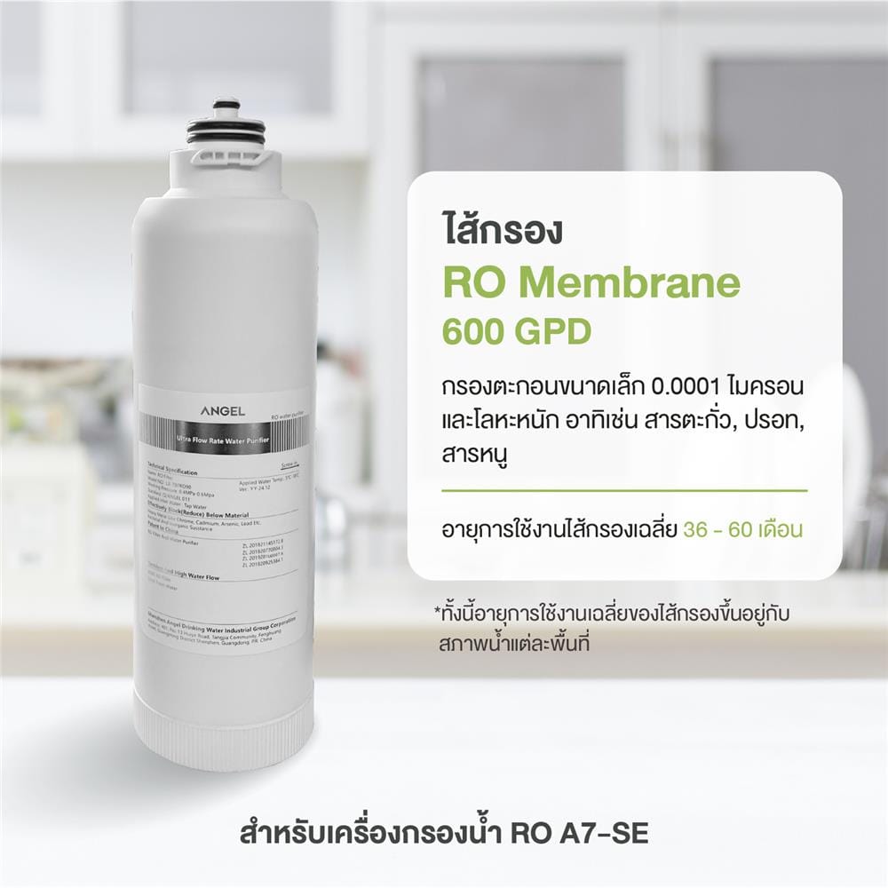 ไส้กรอง ANGEL RO 600 A7 SE