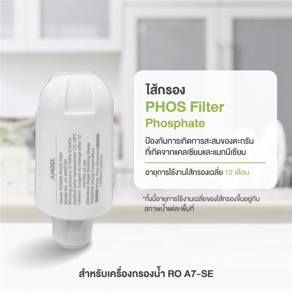 ไส้กรอง ANGEL PHOS A7 SE