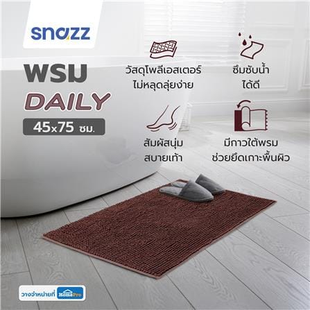 พรม SNAZZ DAILY 45x70 ซม. สีน้ำตาล_6