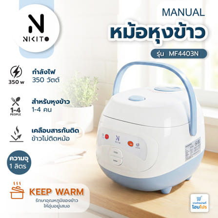 หม้อหุงข้าว MANUAL NIKITO MF4403N 1 ลิตร สีฟ้า_12