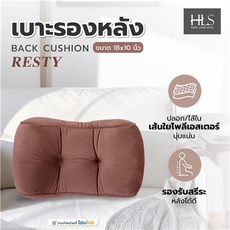 เบาะรองหลัง HOME LIVING STYLE RESTY 18x10 นิ้ว สีน้ำตาล_6