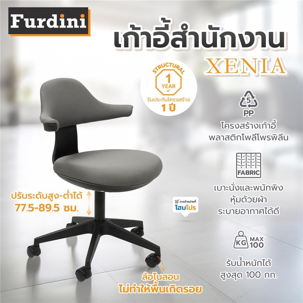 เก้าอี้สำนักงาน FURDINI XENIA สีดำ