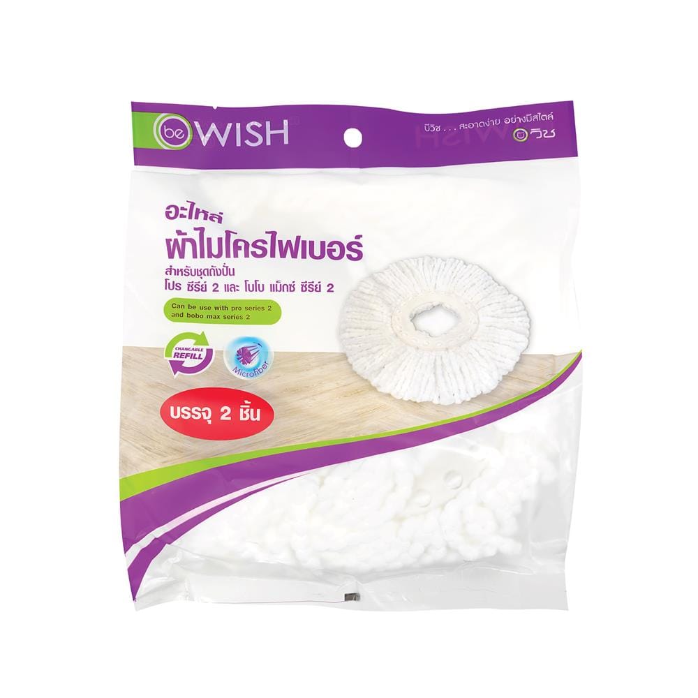 อะไหล่ผ้าไมโครไฟเบอร์ชุดถังปั่นโปรและโบโบแม็กซ์ BE WISH (แพ็ก 2 ชิ้น)