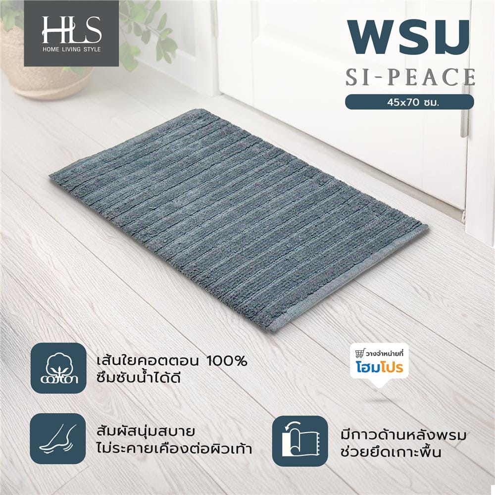 พรม HOME LIVING STYLE SI-PEACE 45x70 ซม. สีเทา