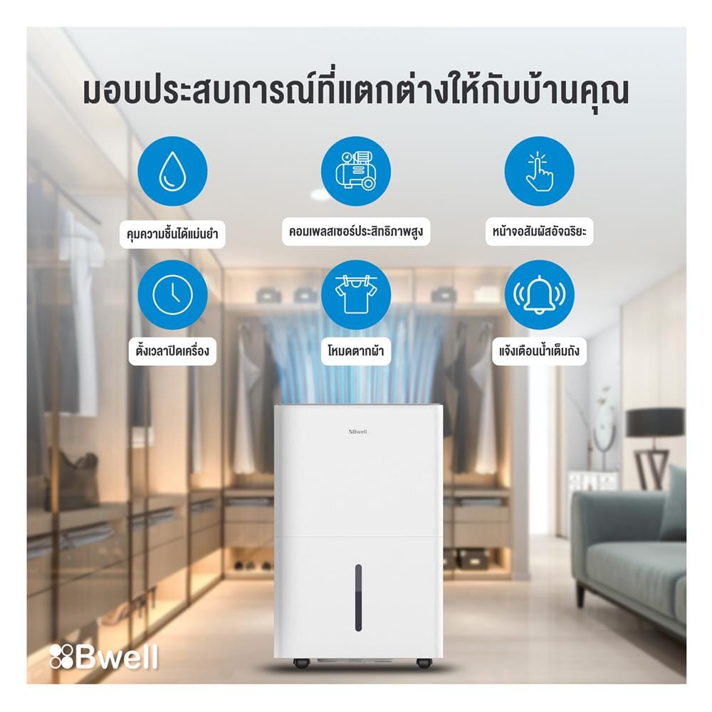 เครื่องลดความชื้น 40 ตร.ม. BWELL BDH-30A สีขาว (3.4 ลิตร)