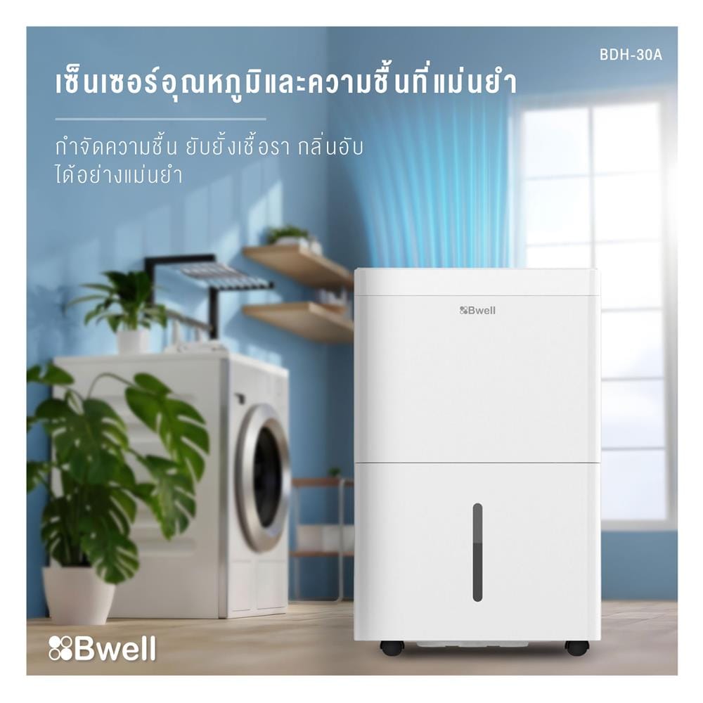 เครื่องลดความชื้น 40 ตร.ม. BWELL BDH-30A สีขาว (3.4 ลิตร)