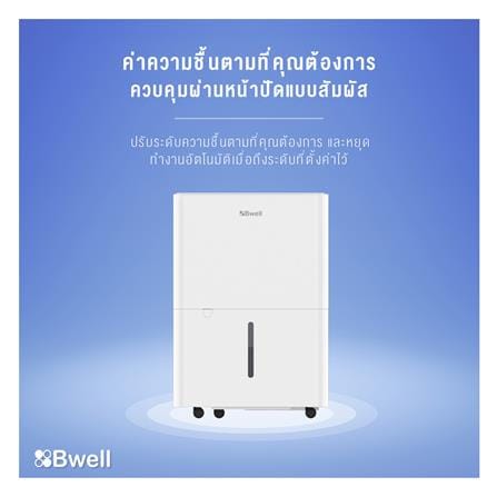 เครื่องลดความชื้น 40 ตร.ม. BWELL BDH-30A สีขาว (3.4 ลิตร)_6