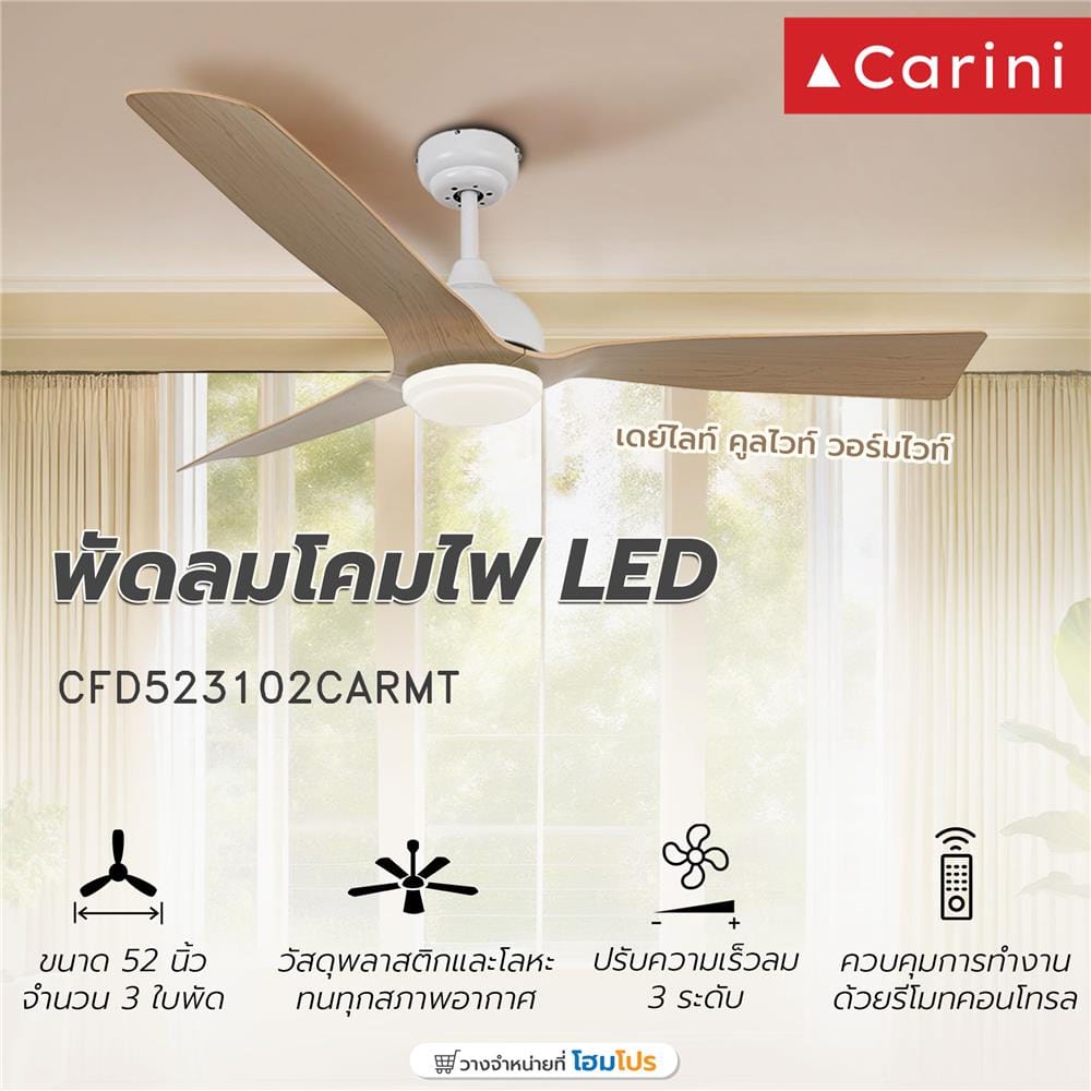 พัดลมโคมไฟ LED CARINI CFD523102 18 วัตต์ DAYLIGHT/COOL WHITE/WARM WHITE 52 นิ้ว สีขาว/น้ำตาล