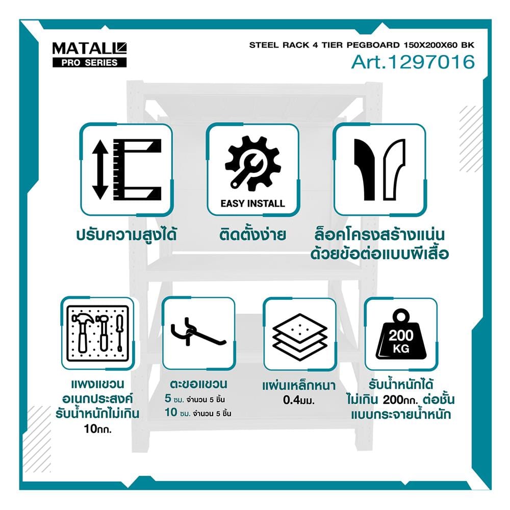ชั้นเหล็กมีแผง 4 ชั้น MATALL PRO 150x200x60 ซม. สีดำ