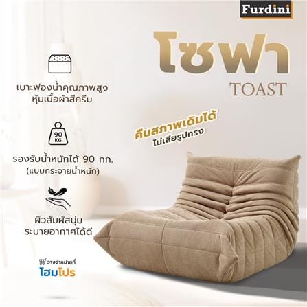 โซฟา FURDINI TOAST สีน้ำตาลอ่อน_7