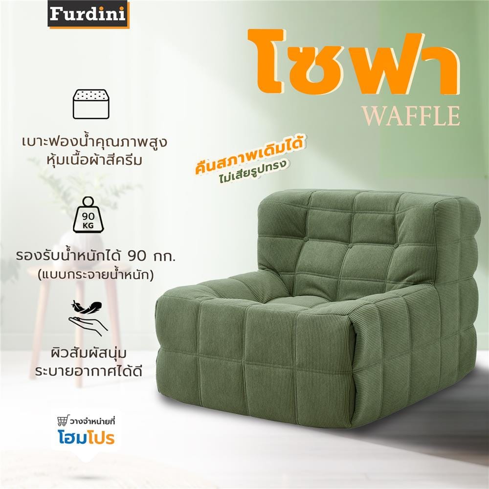 โซฟา FURDINI WAFFLE สีเขียว