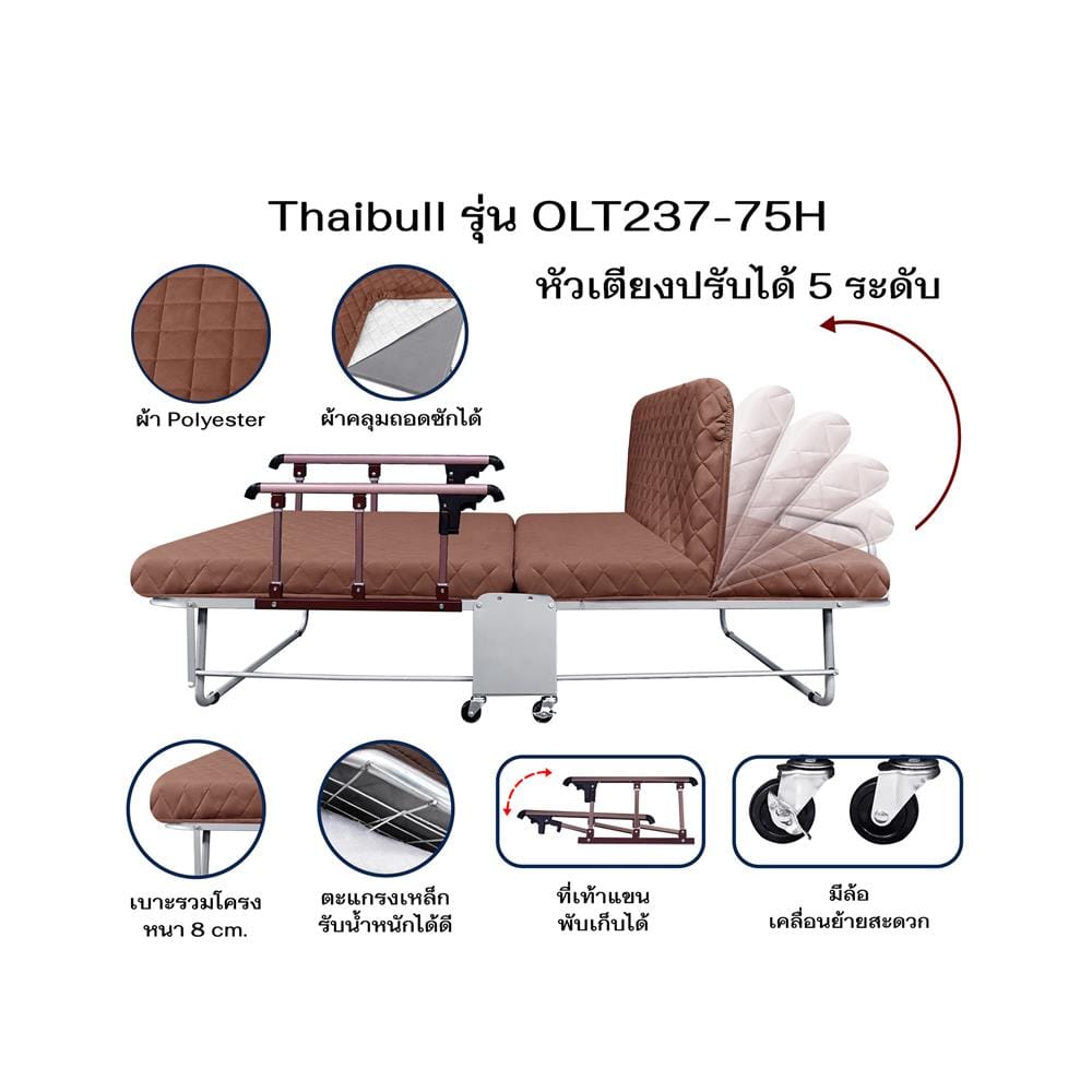 เตียงพับพร้อม TOPPER ราวกั้นพับได้ THAIBULL OLT237-75H สี BROWN