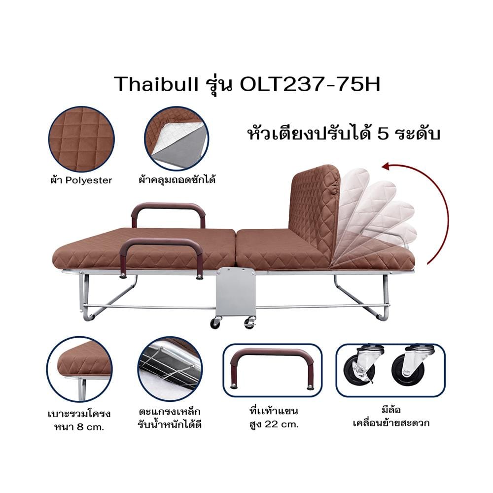 เตียงพับพร้อม TOPPER THAIBULL LT237-75H สี BROWN