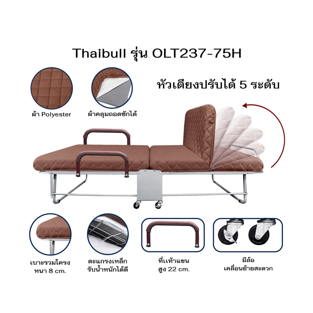 เตียงพับพร้อม TOPPER THAIBULL LT237-75H สี BROWN