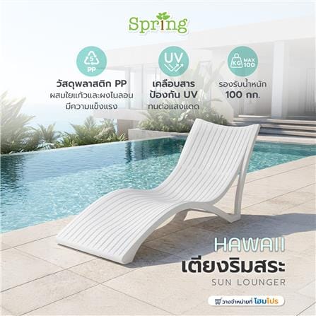 เตียงริมสระ SPRING HAWAII สีขาว_1