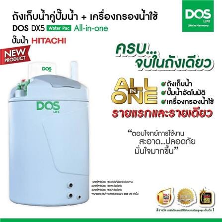 ถังเก็บน้ำ DOS WATER PAC DX5 1000 ลิตร+ปั๊ม HITACHI WMP250XX2 250 วัตต์+เครื่องกรองน้ำใช้ DUPONT สีเทา_2