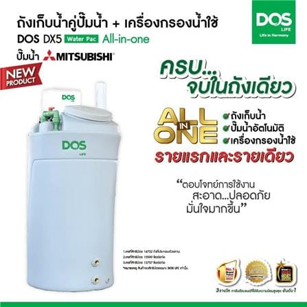 ถังเก็บน้ำ DOS WATER PAC DX5 700 ลิตร+ปั๊ม MITSUBISHI EP305R2 300 วัตต์+เครื่องกรองน้ำใช้ DUPONT สีเทา_3
