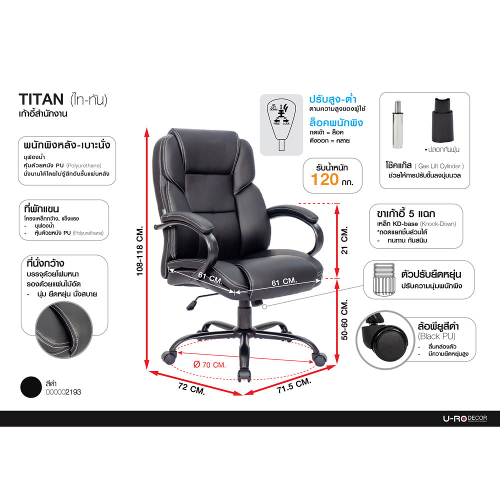 เก้าอี้สำนักงาน U-RO DECOR TITAN สีดำ
