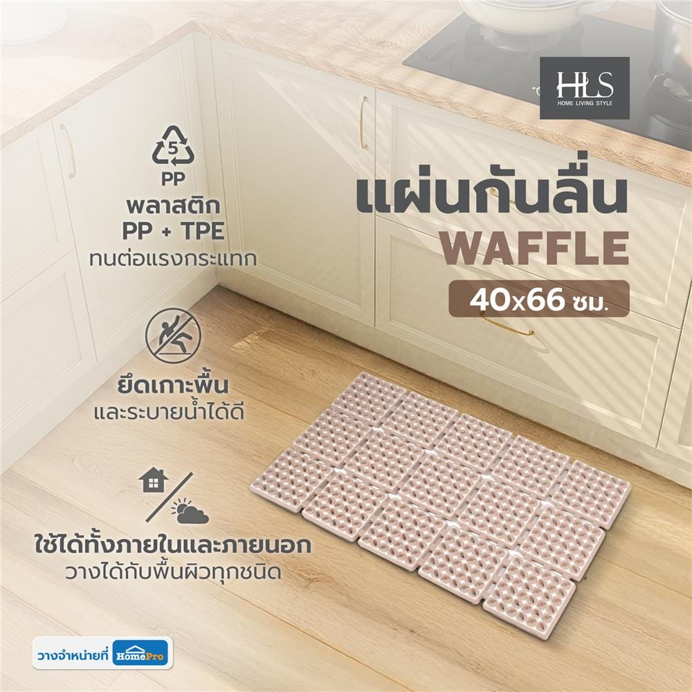 แผ่นกันลื่น HOME LIVING STYLE WAFFLE 40X66 ซม. สีกากี