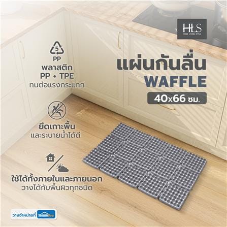 แผ่นกันลื่น HOME LIVING STYLE WAFFLE 40X66 ซม. สีเทา_5