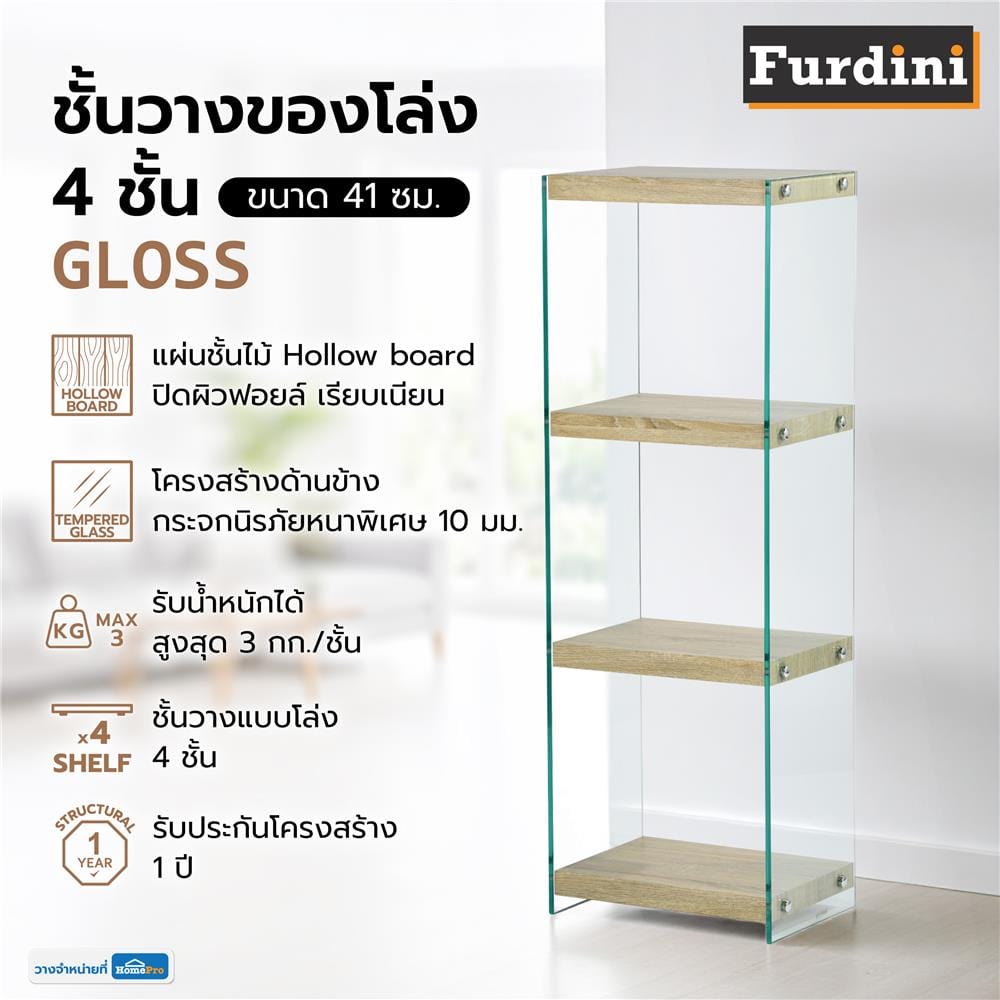 ชั้นวางของโล่ง 4 ชั้น FURDINI GLOSS 41 ซม. สี NATURAL