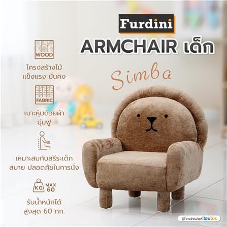 ARMCHAIR เด็ก FURDINI SIMBA สีน้ำตาล_10