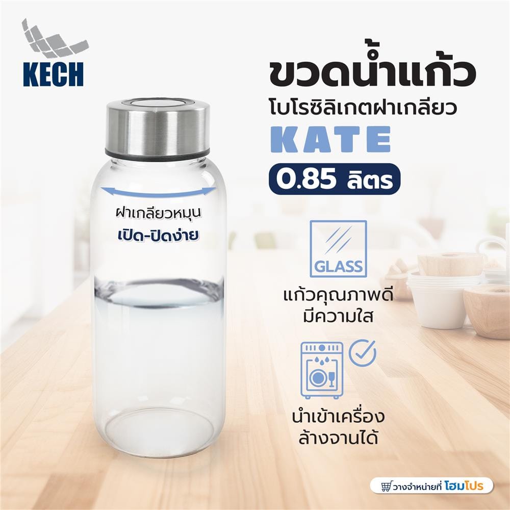 ขวดน้ำแก้วโบโรซิลิเกตฝาเกลียว 0.85 ลิตร KECH KATE