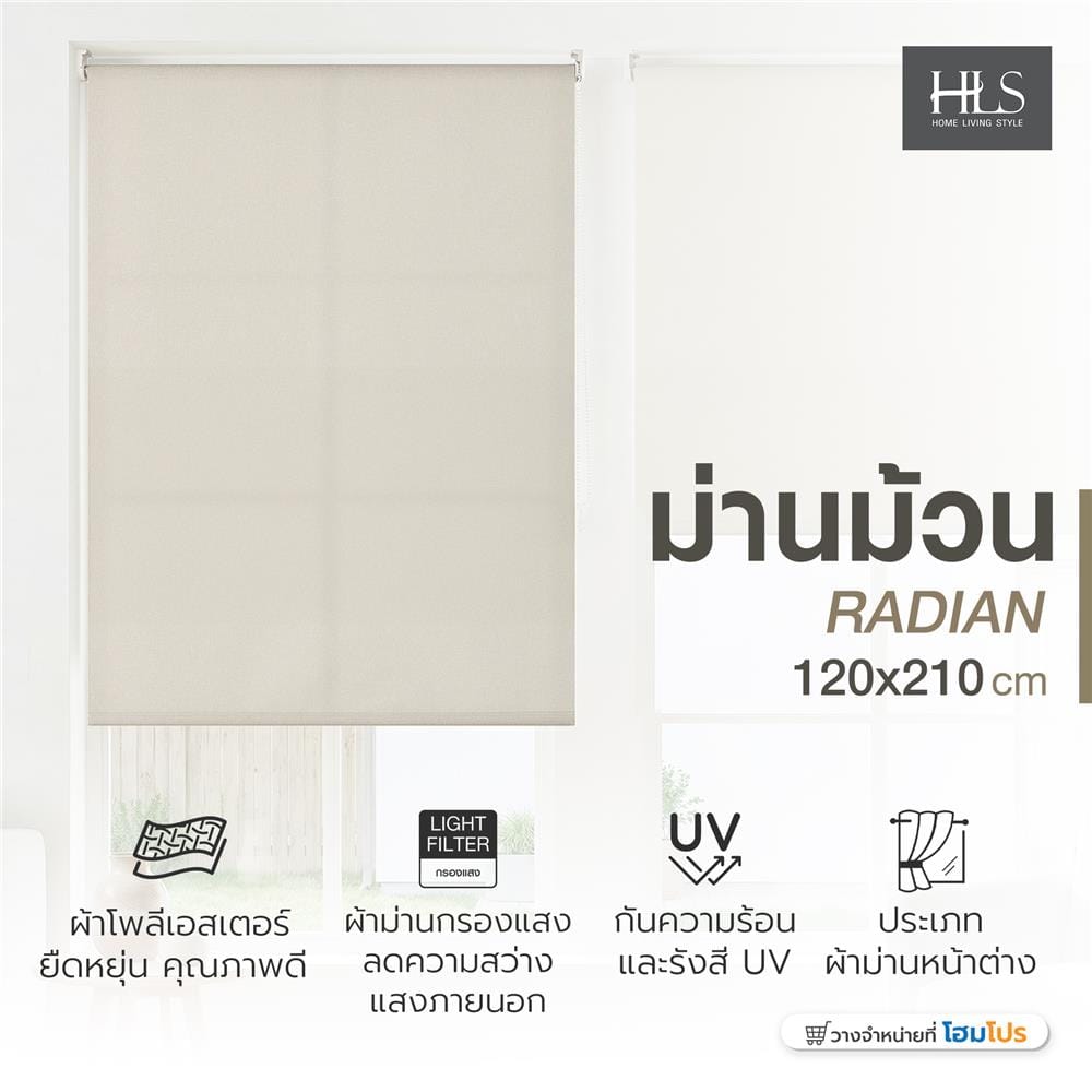 ผ้าม่านม้วน HOME LIVING STYLE RADIAN 120x210 ซม. สีครีม