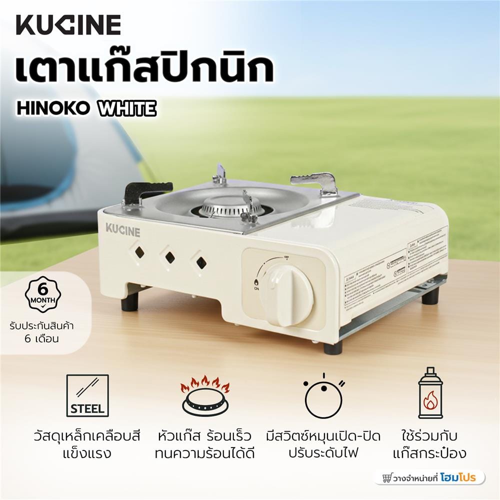 เตาแก๊สปิกนิก KUCINE HINOKO WHITE