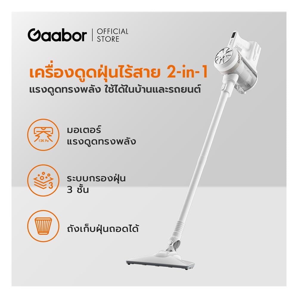 เครื่องดูดฝุ่นแบบด้าม GAABOR CW-12T01A สีขาว