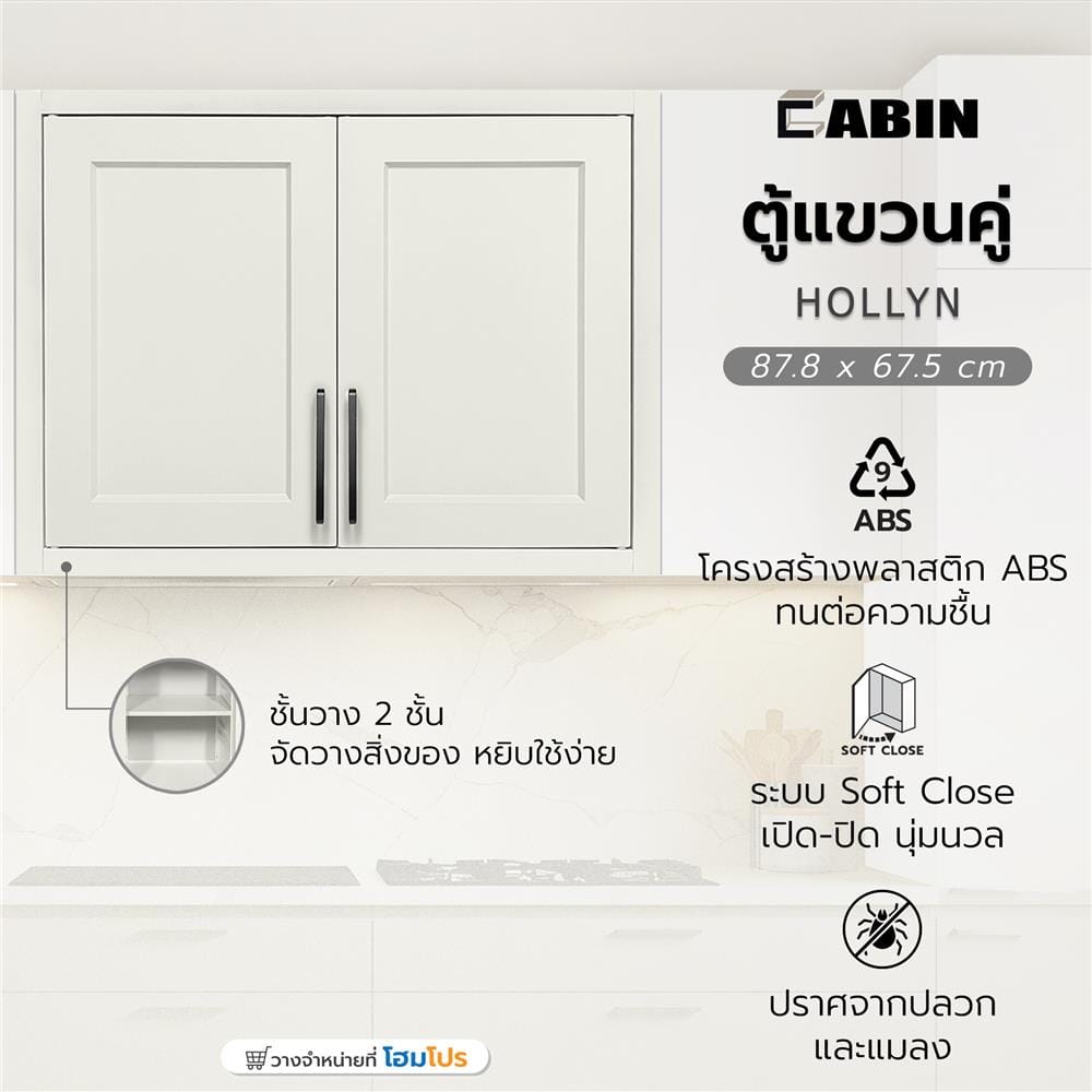 ตู้แขวนคู่ ABS CABIN HOLLYN 87.8x67.5 ซม. สีเบจ