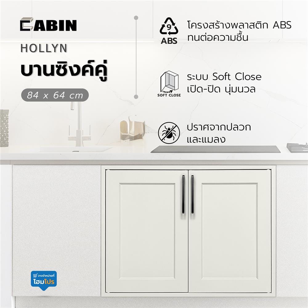 บานซิงค์คู่ ABS CABIN HOLLYN 84x64 ซม. สีเบจ