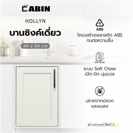 บานซิงค์เดี่ยว ABS CABIN HOLLYN 44x64 ซม. สีเบจ_5