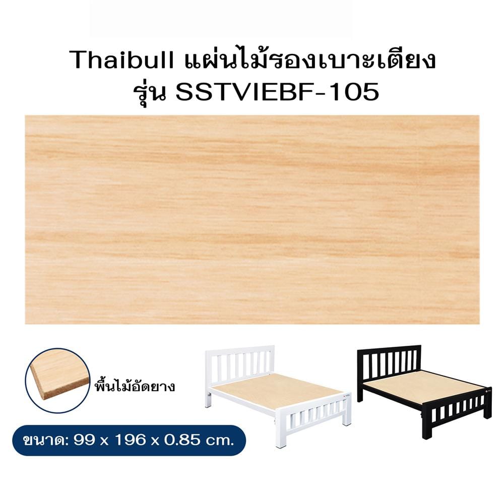 ไม้ปูเตียง 3.5 ฟุต THAIBULL SSTVIE032-105 99x196 ซม. สีน้ำตาล